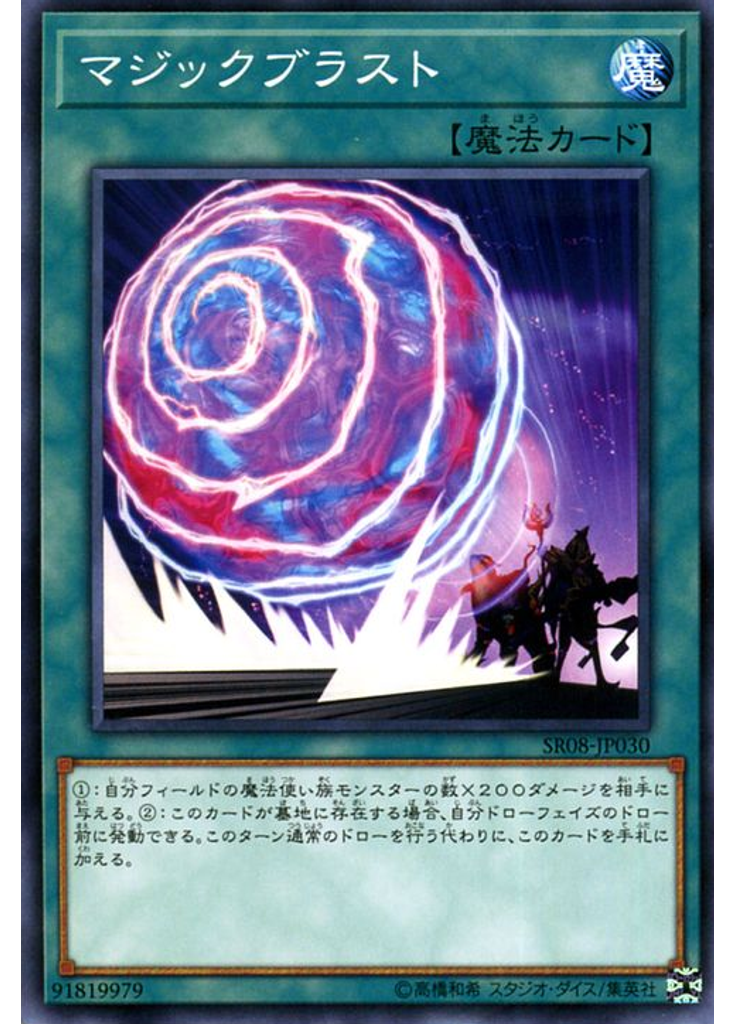 マジックブラスト