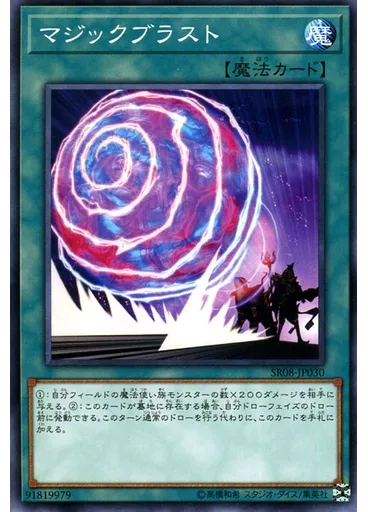 マジックブラスト