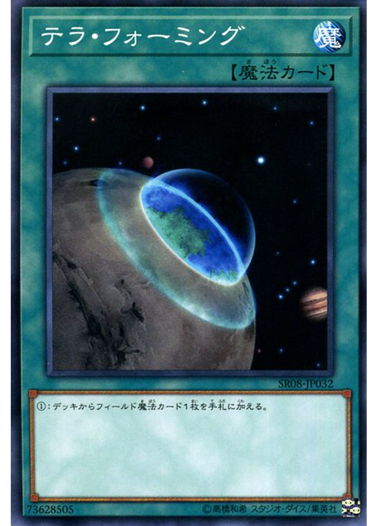 テラ・フォーミング