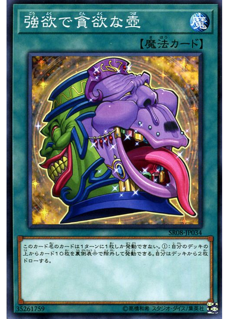 強欲で貪欲な壺