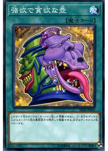 強欲で貪欲な壺