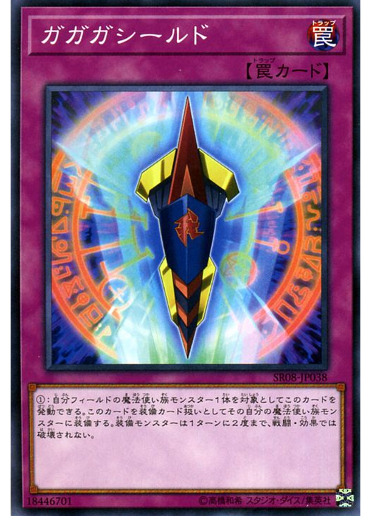 ガガガシールド