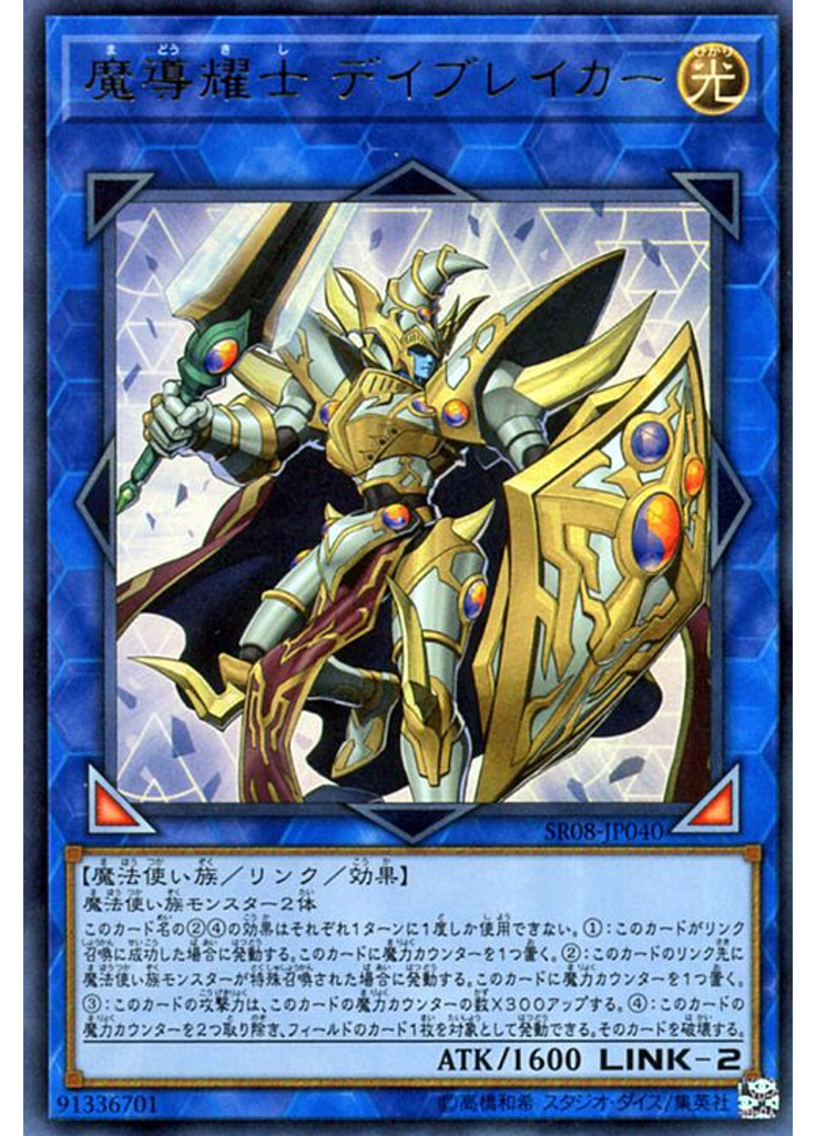 魔導耀士 デイブレイカー