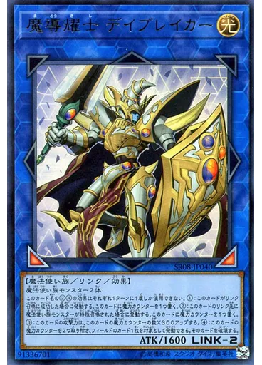 魔導耀士 デイブレイカー