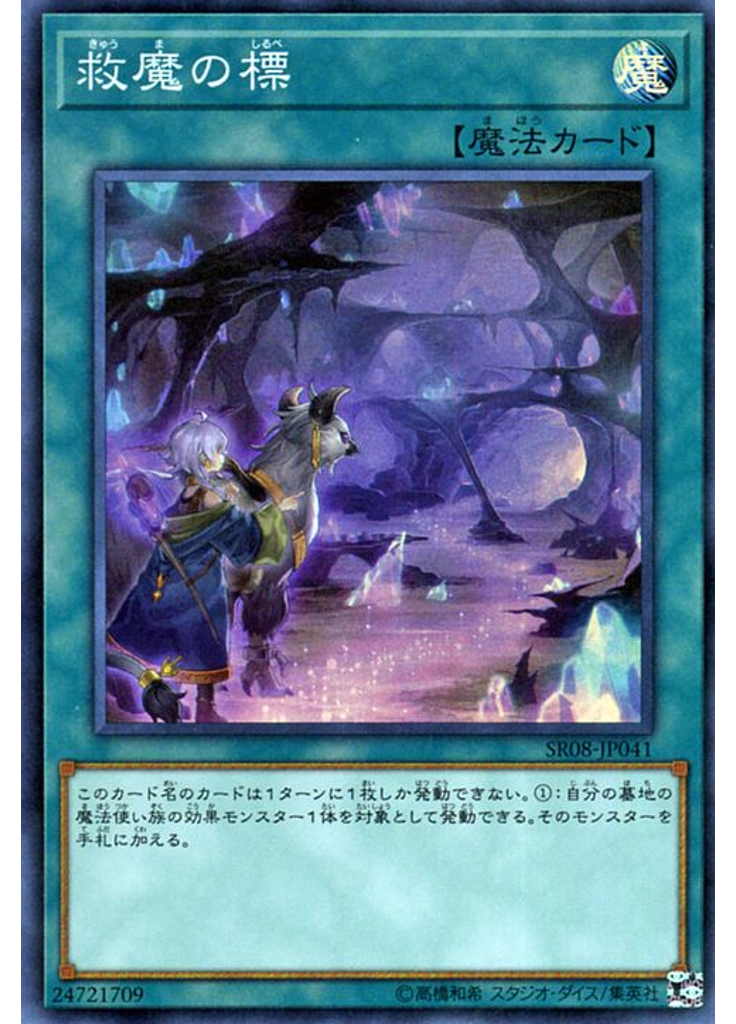 救魔の標