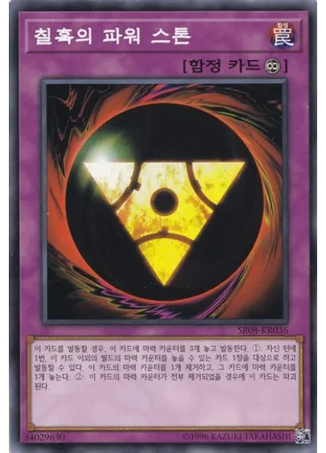 칠흑의 파워 스톤