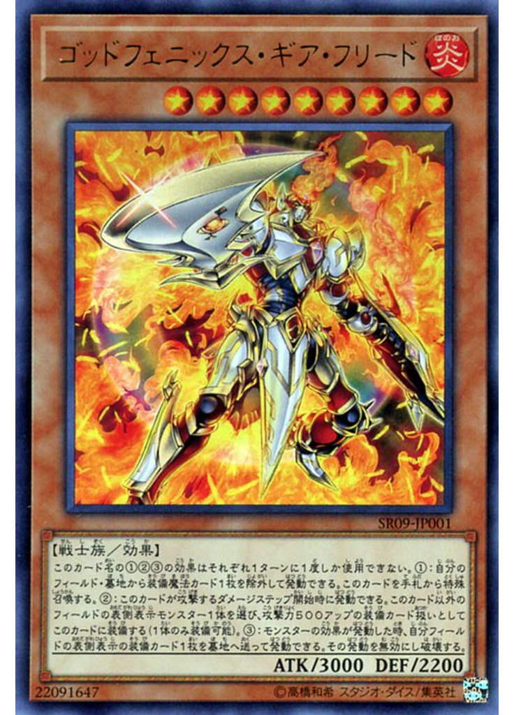 ゴッドフェニックス・ギア・フリード