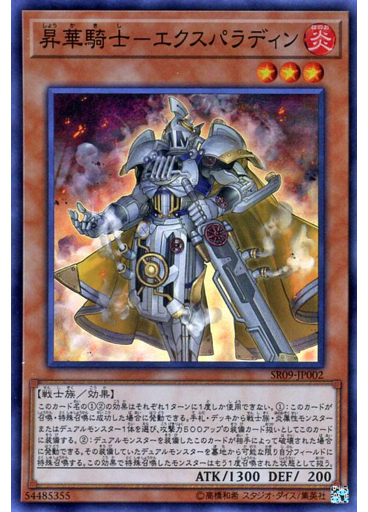 昇華騎士－エクスパラディン
