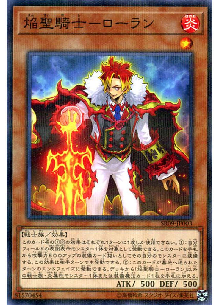 焔聖騎士－ローラン