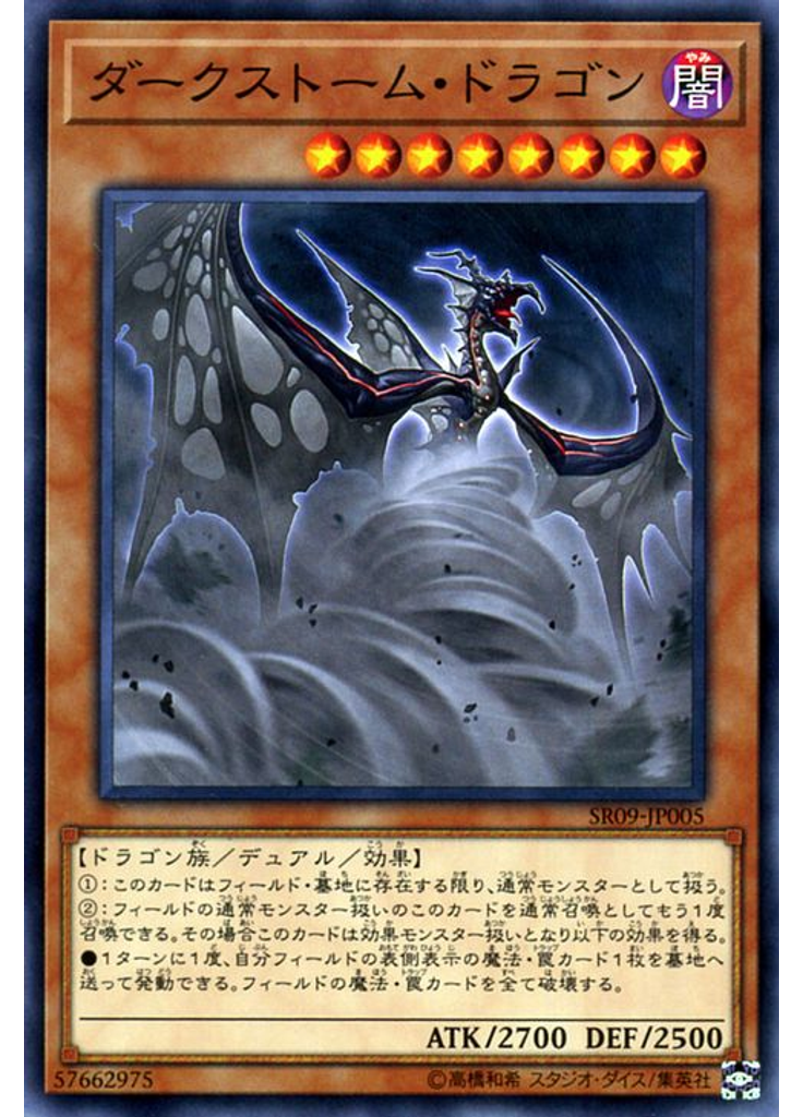 ダークストーム・ドラゴン