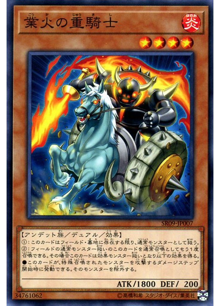 業火の重騎士