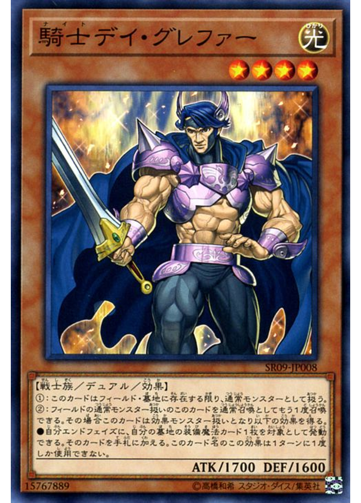 騎士デイ・グレファー