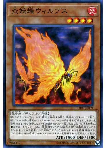 炎妖蝶ウィルプス — Structure Deck R: Warriors' Strike