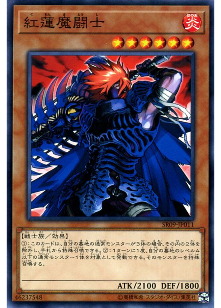 紅蓮魔闘士