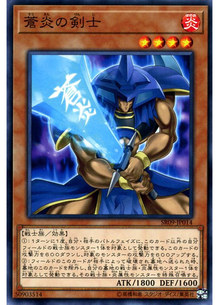 蒼炎の剣士