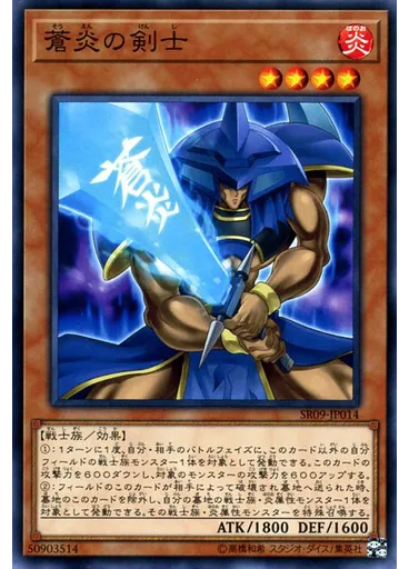 蒼炎の剣士