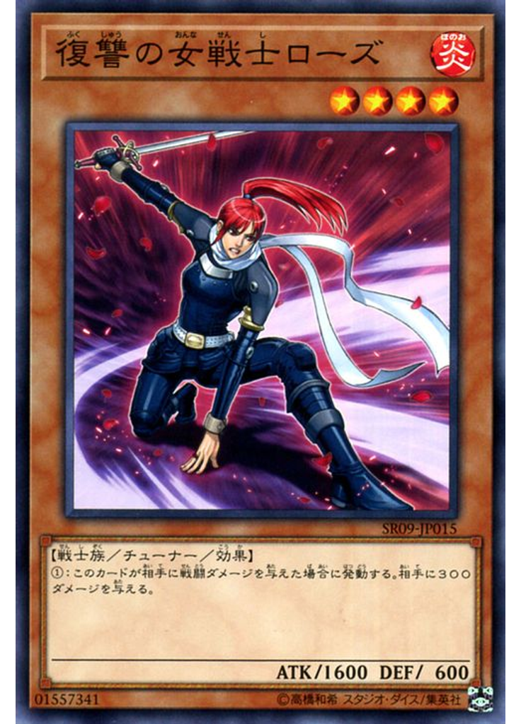 復讐の女戦士ローズ