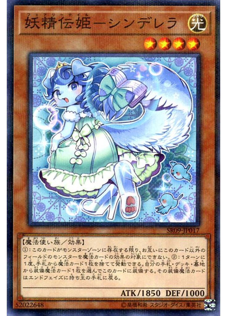 妖精伝姫－シンデレラ
