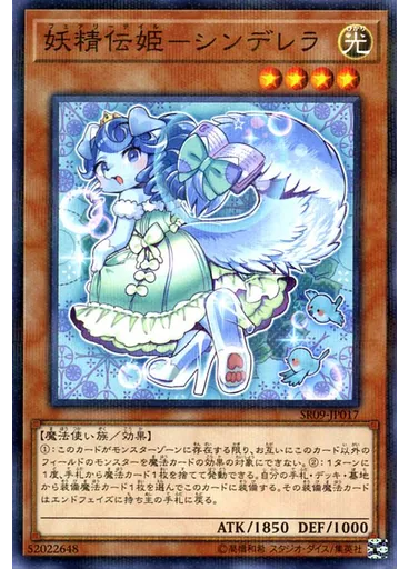 妖精伝姫－シンデレラ