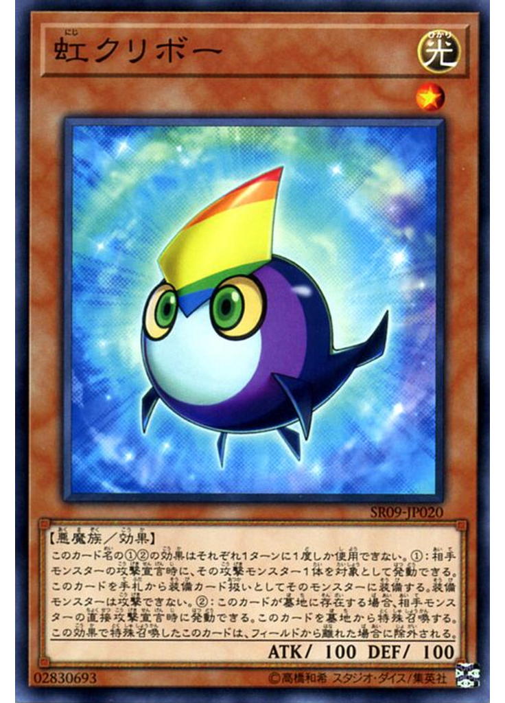 虹クリボー