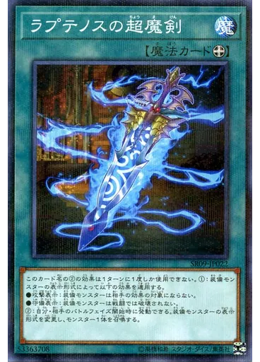 ラプテノスの超魔剣