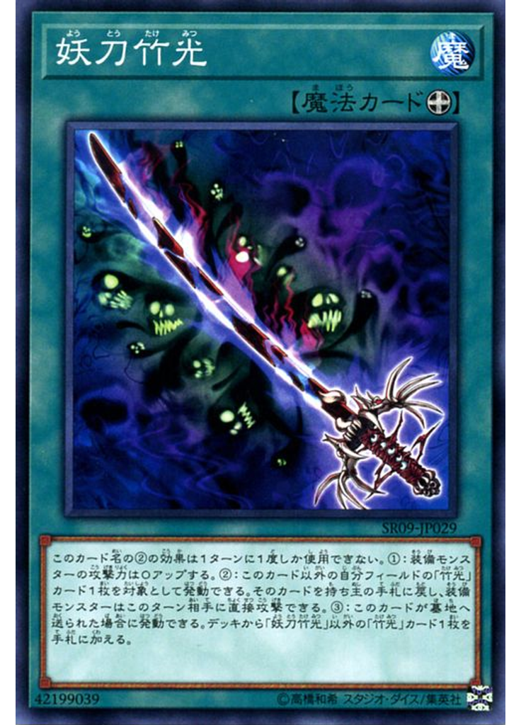 妖刀竹光