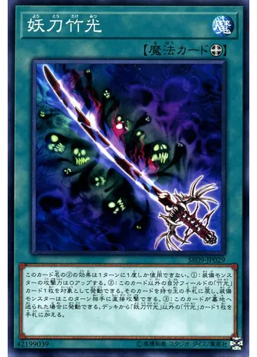 妖刀竹光