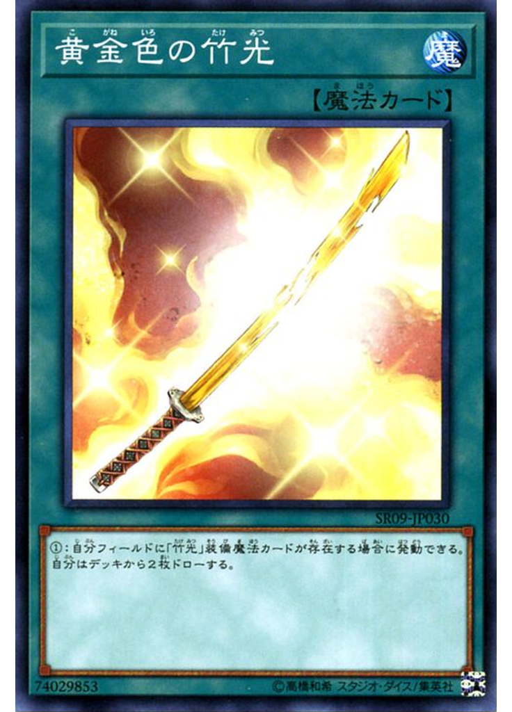 黄金色の竹光
