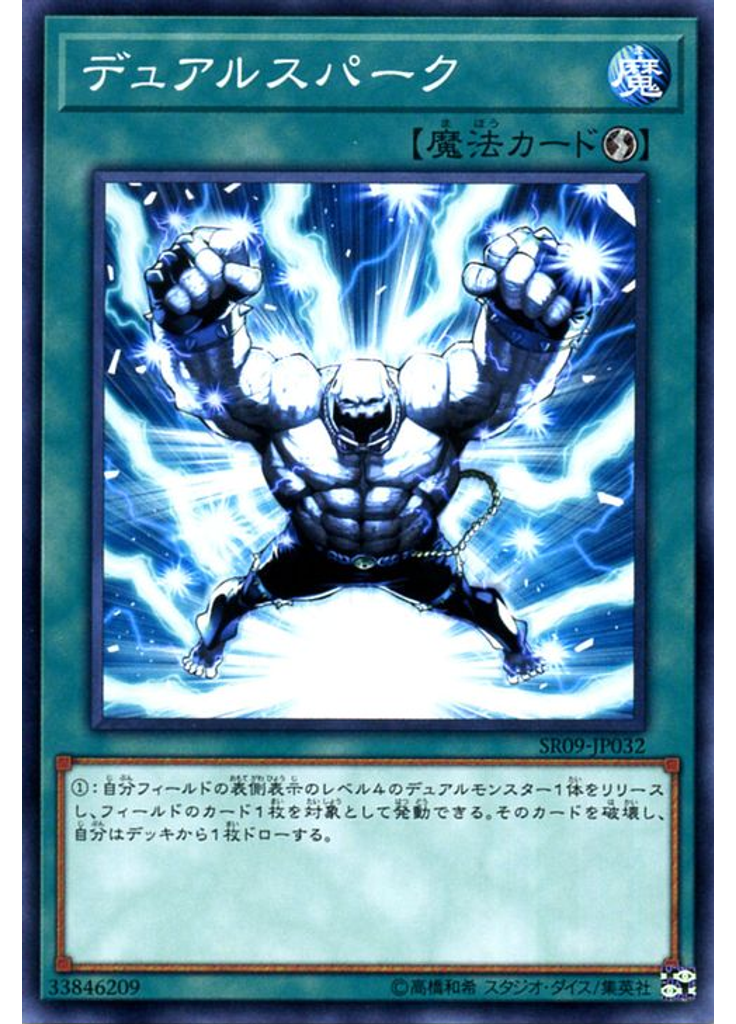 デュアルスパーク