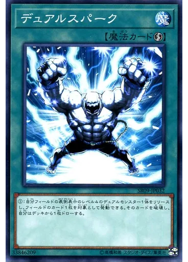 デュアルスパーク