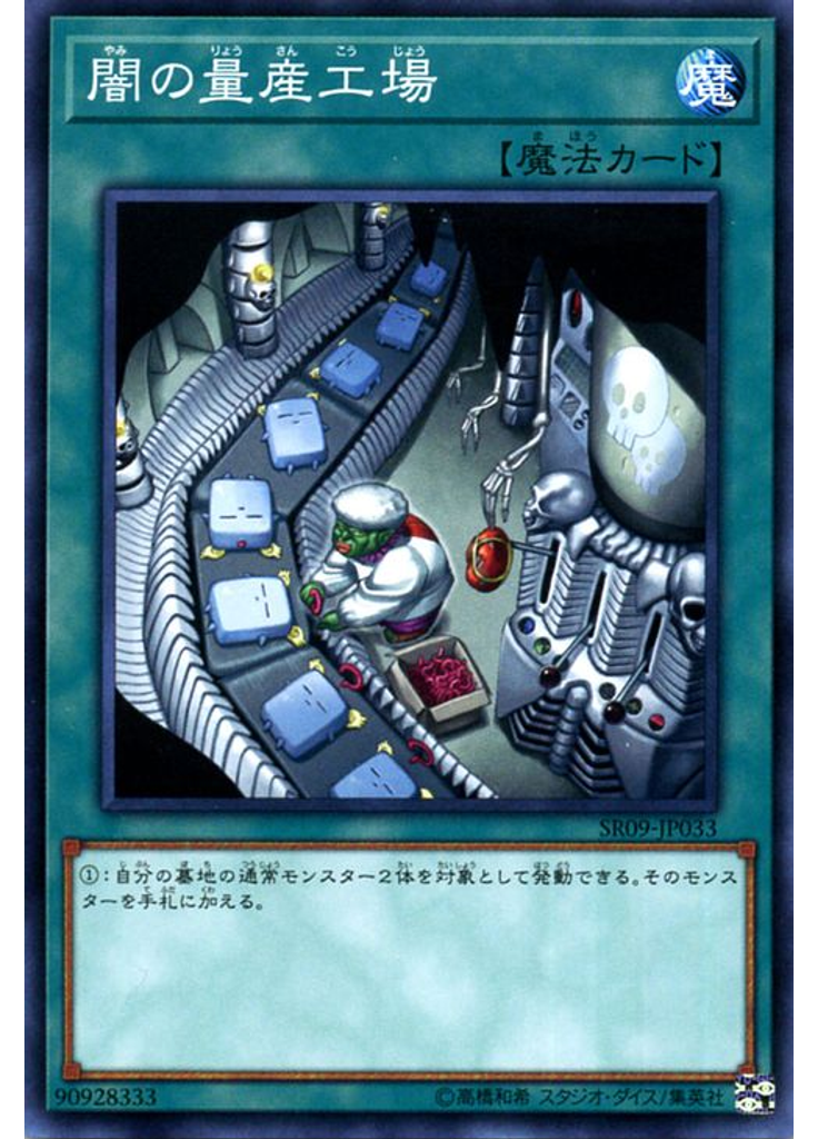 闇の量産工場