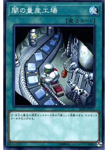 闇の量産工場