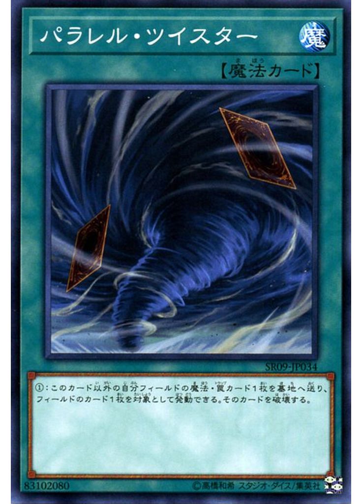 パラレル・ツイスター