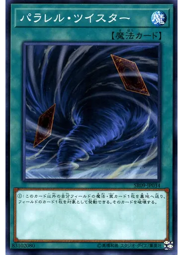 パラレル・ツイスター