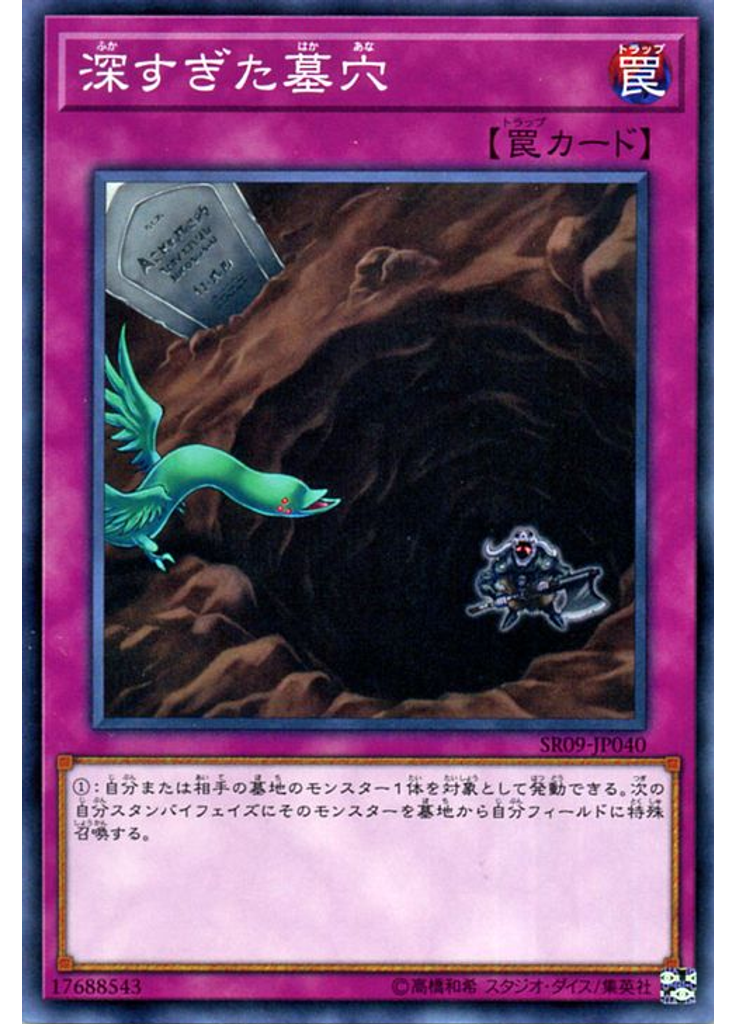 深すぎた墓穴