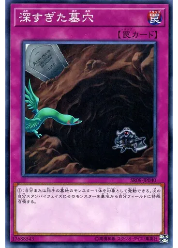 深すぎた墓穴