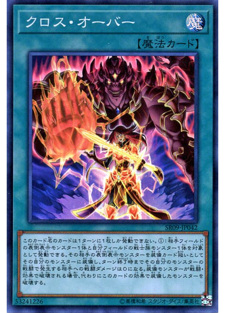 クロス・オーバー