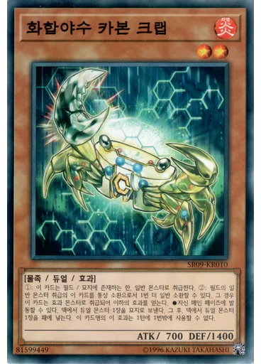 화합야수 카본 크랩