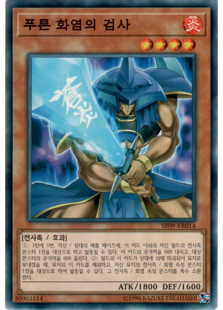 푸른 화염의 검사