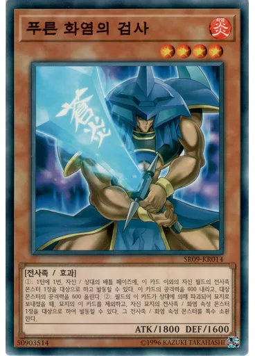 푸른 화염의 검사