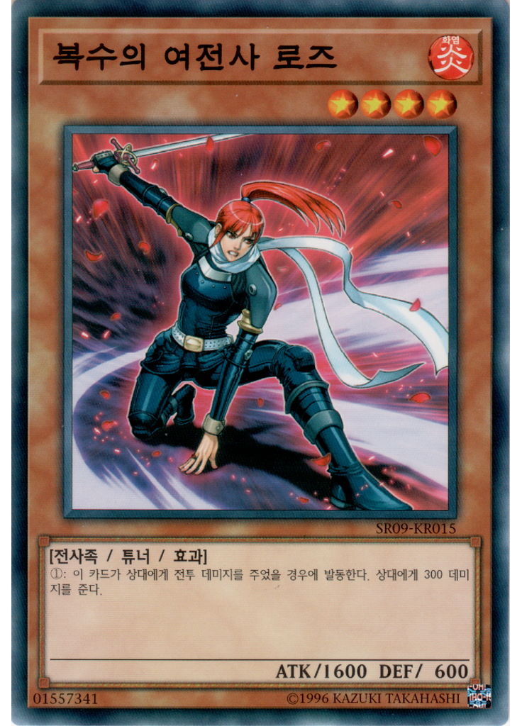 복수의 여전사 로즈