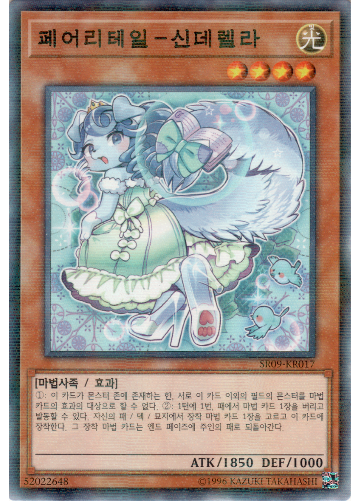 페어리테일－신데렐라