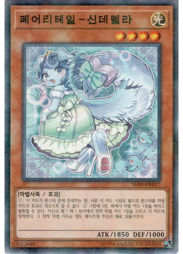 페어리테일－신데렐라 — Structure Deck R: Warriors' Strike
