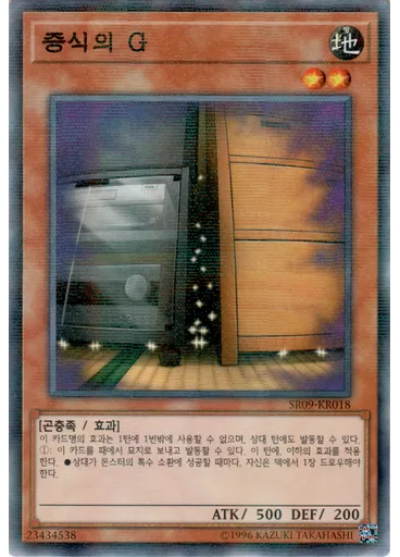 증식의 G