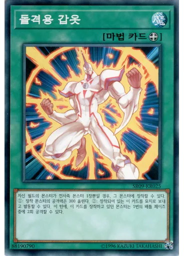 돌격용 갑옷