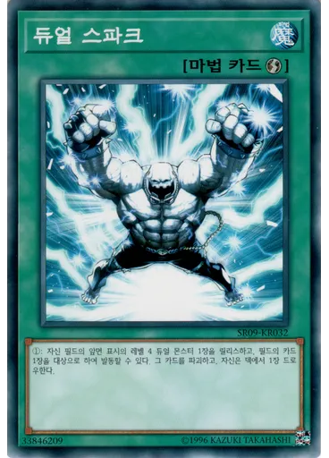 듀얼 스파크