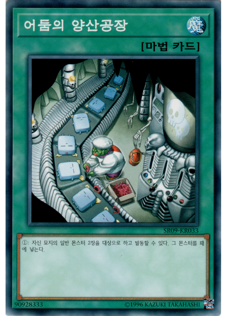 어둠의 양산공장