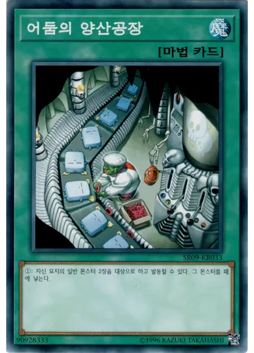 어둠의 양산공장