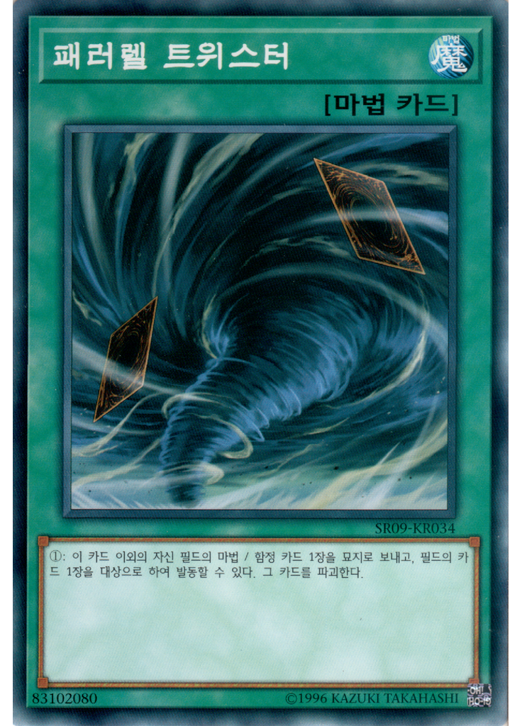 패러렐 트위스터