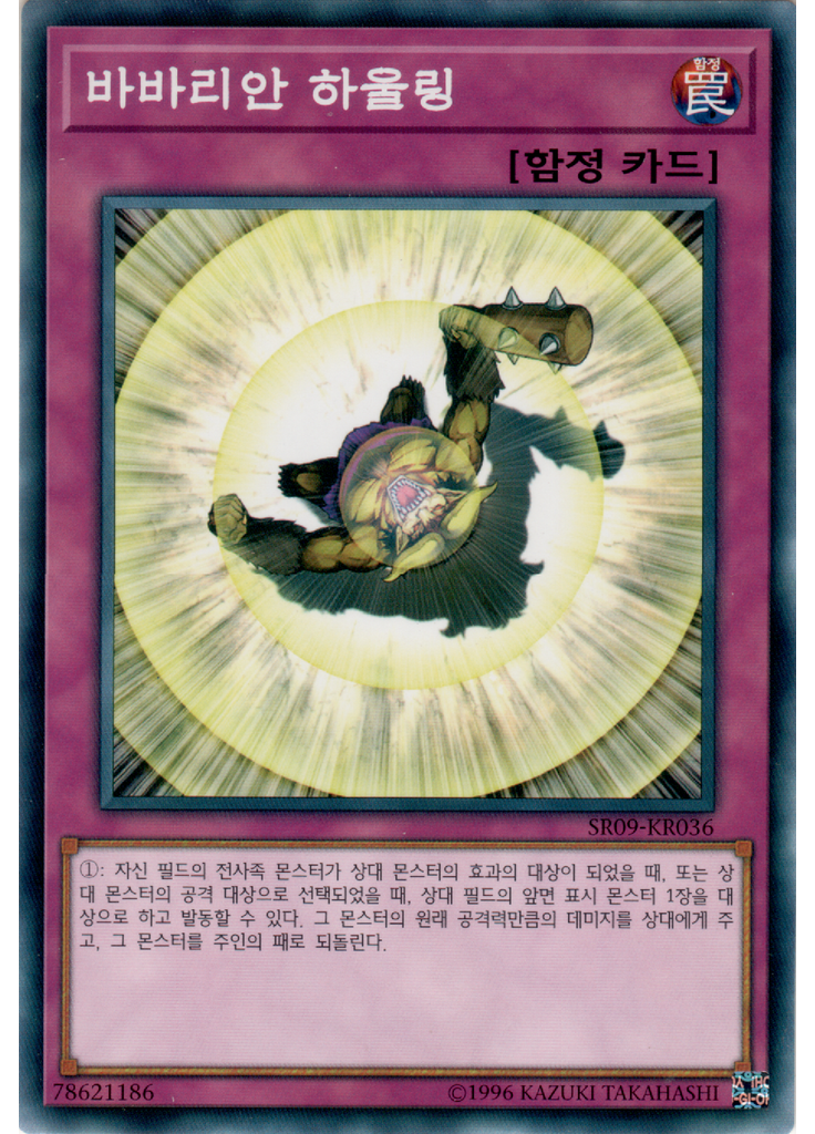 바바리안 하울링